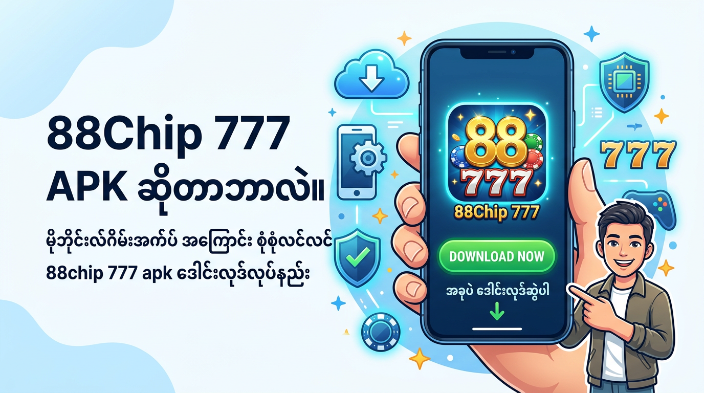 88chip 777 apk download ဆိုတာဘာလဲ။