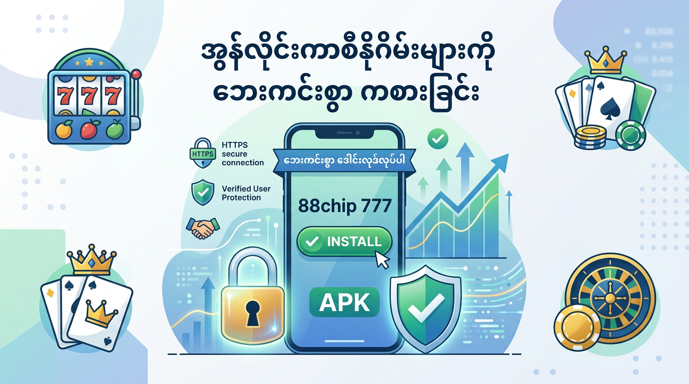 88chip 777 apk download ကို လုံခြုံစိတ်ချစွာ ဒေါင်းလုဒ်လုပ်နည်း