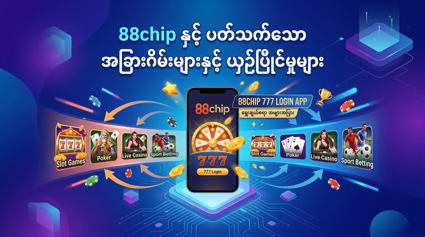 88chip 777 App သို့ ဘယ်လို လော့အင်ဝင်မလဲ