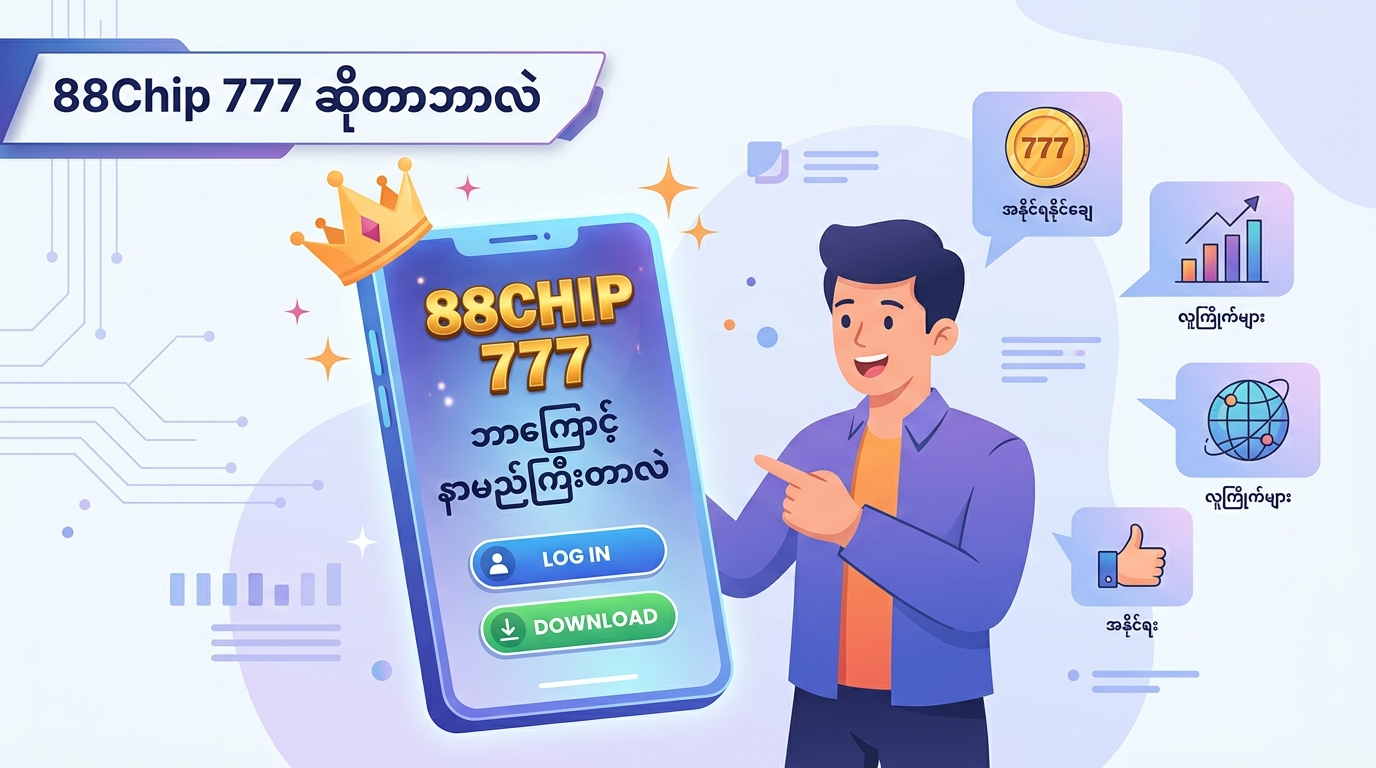 ငွေသွင်းခြင်းနှင့် ငွေထုတ်ခြင်း နည်းလမ်းများ
