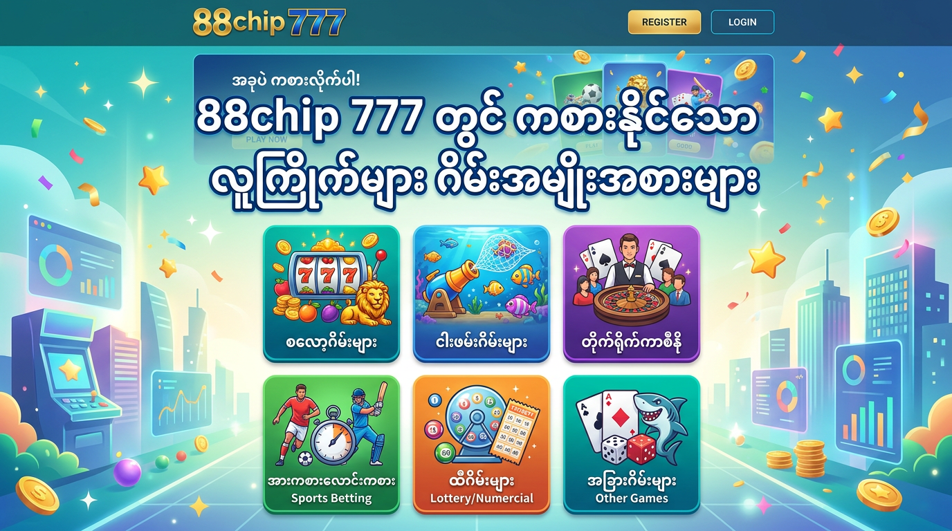 88chip 777 တွင် ကစားနိုင်သော လူကြိုက်များ ဂိမ်းအမျိုးအစားများ