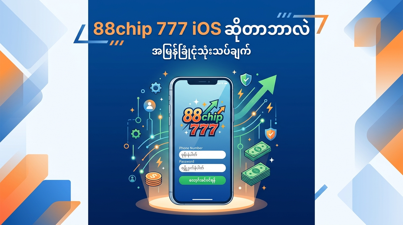 88chip 777 iOS ဆိုတာဘာလဲ - အမြန်ခြုံငုံသုံးသပ်ချက်
