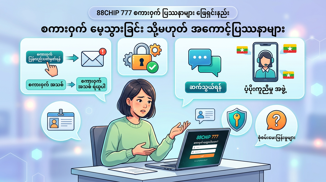 ၈၈ချစ်ပ် ၇၇၇ ဆိုသည်မှာ အဘယ်နည်း။