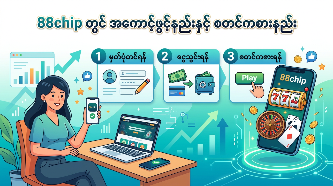 88chip ကာစီနိုဆိုတာ ဘာလဲ။