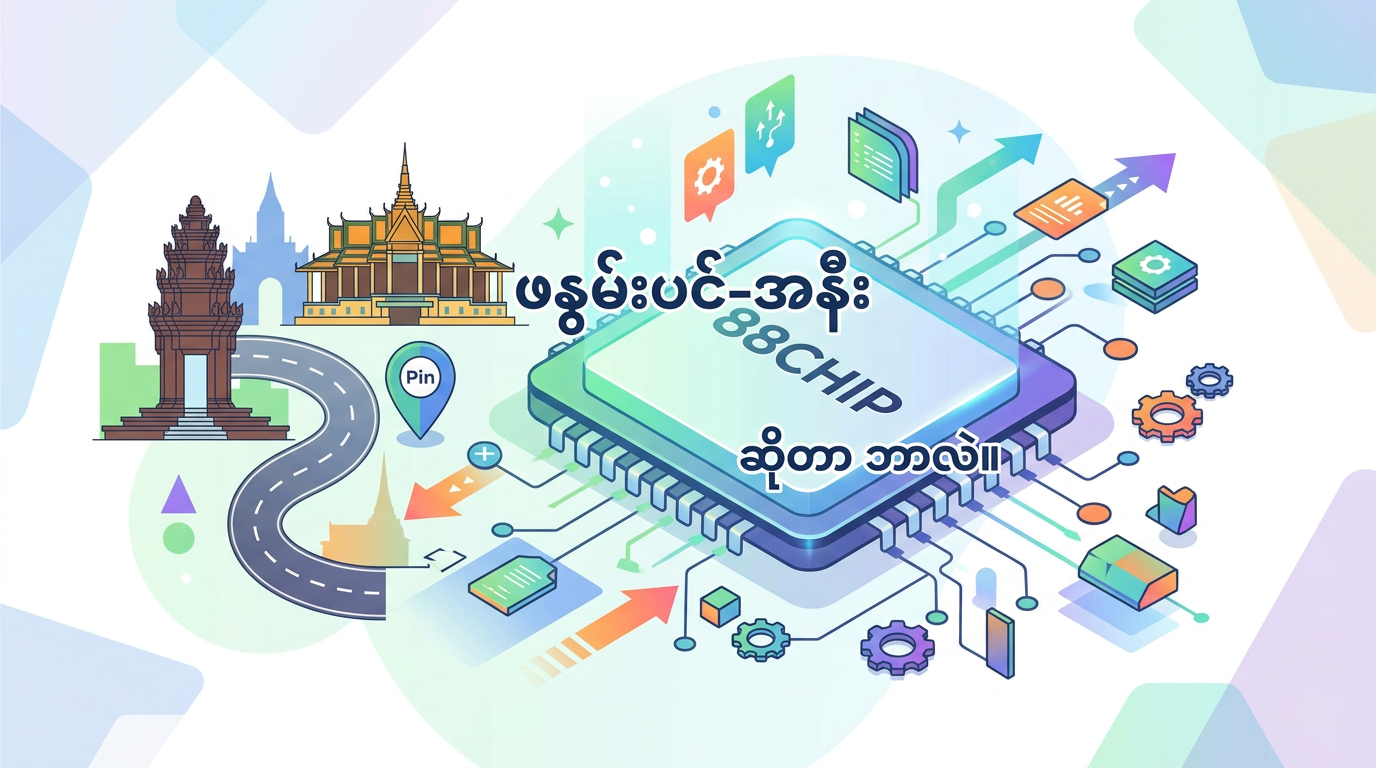 88chip ၏ အဓိကအင်္ဂါရပ်များနှင့် အားသာချက်များ