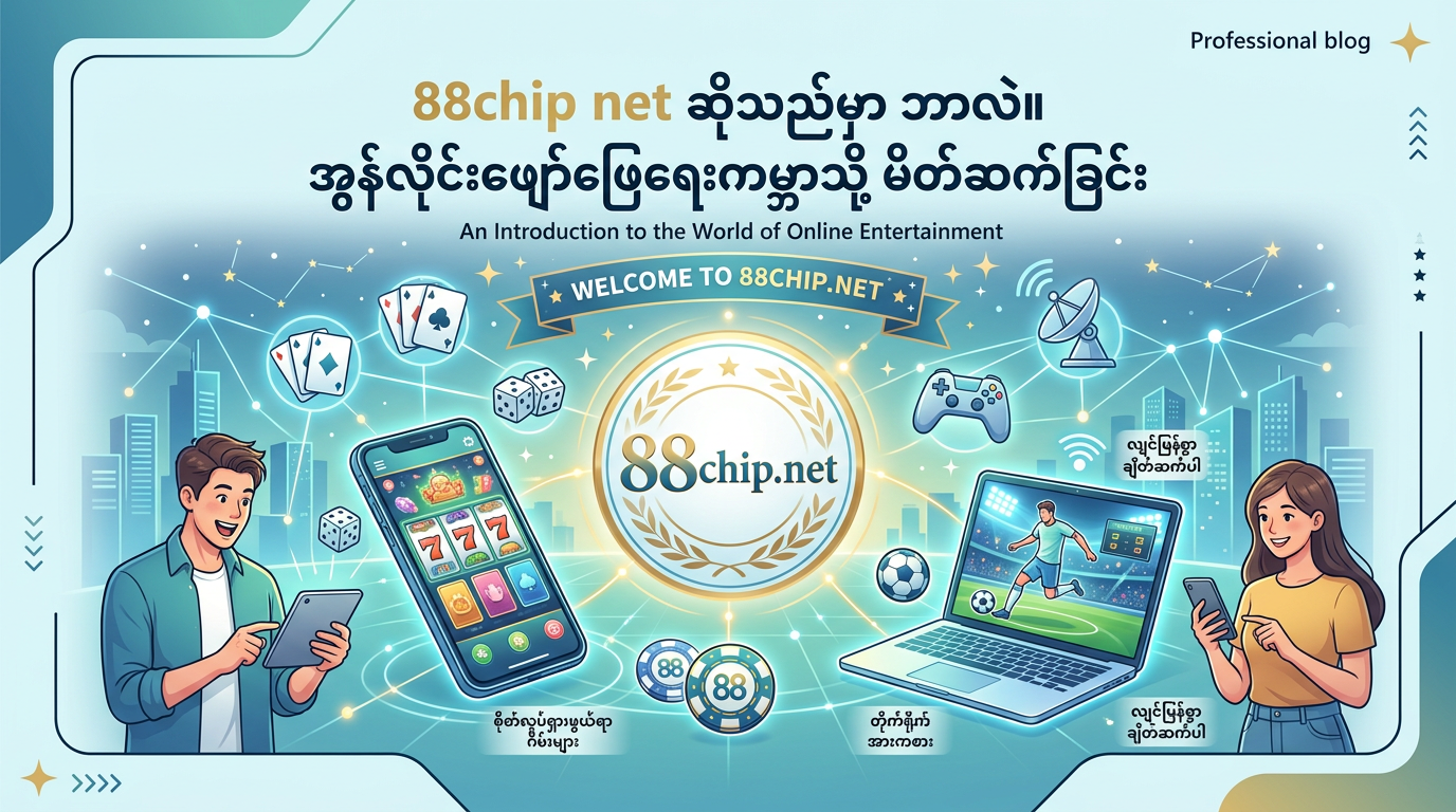 88chip net ဆိုသည်မှာ ဘာလဲ။ အွန်လိုင်းဖျော်ဖြေရေးကမ္ဘာသို့ မိတ်ဆက်ခြင်း
