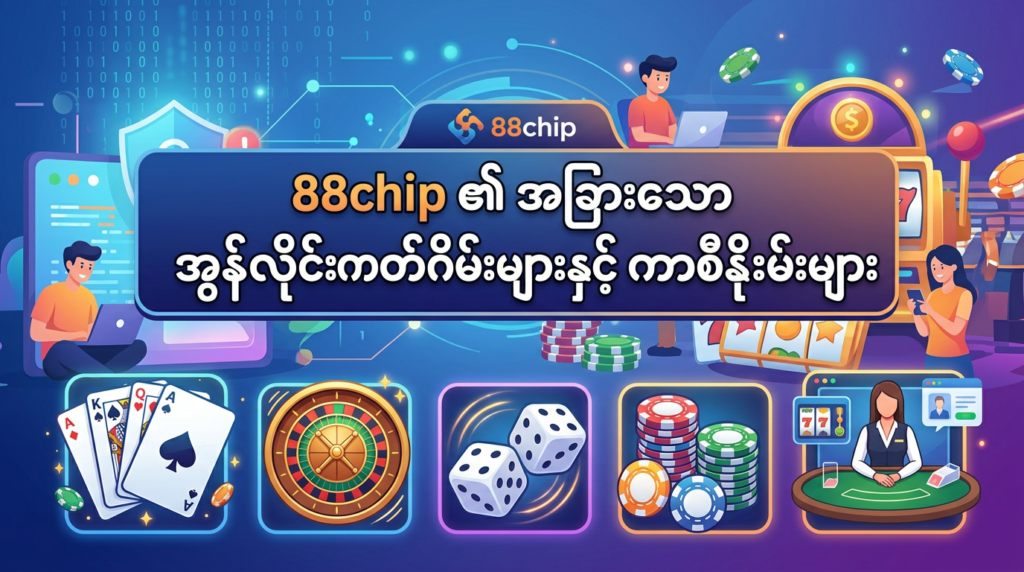 88chip: အွန်လိုင်း ငါးဖမ်းစလော့ဂိမ်းနှင့် ကတ်ဂိမ်းများလမ်းညွှန်