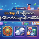 88chip: အွန်လိုင်း ငါးဖမ်းစလော့ဂိမ်းနှင့် ကတ်ဂိမ်းများလမ်းညွှန်
