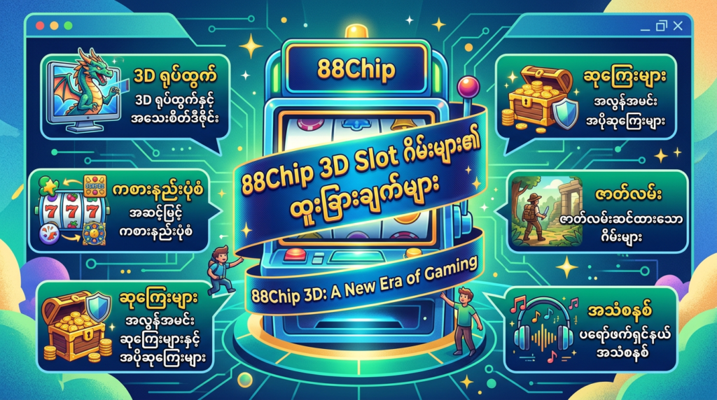 88Chip 3D: အကောင်းဆုံး ငါးဖမ်းနှင့် Slot ဂိမ်းများ