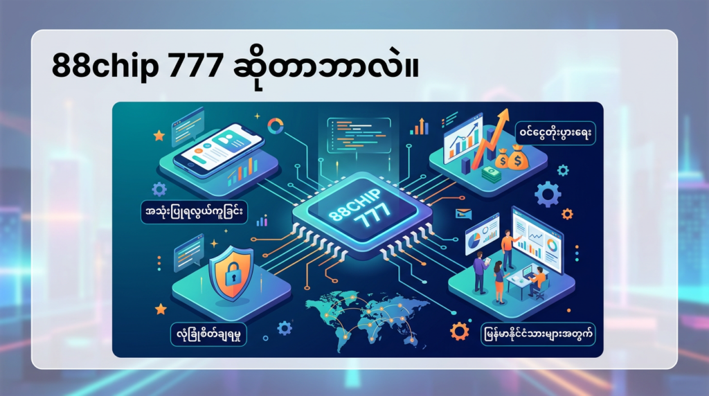 88chip 777: အွန်လိုင်းကတ်ဂိမ်းနှင့် slot ဂိမ်းများ