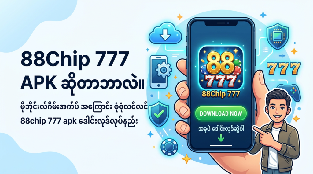 88Chip 777 APK ဒေါင်းလုဒ်လုပ်ရန် – လုံခြုံစိတ်ချစွာ ကစားနည်း