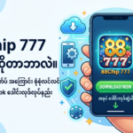 88Chip 777 APK ဒေါင်းလုဒ်လုပ်ရန် – လုံခြုံစိတ်ချစွာ ကစားနည်း