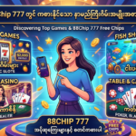 88Chip 777 အခမဲ့ချစ်ပ်များ- အကောင်းဆုံးကာစီနိုဂိမ်းများ