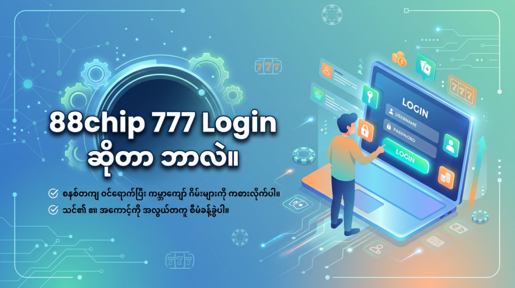 88chip 777: လော့ဂ်အင် ၊ဂိမ်းများ၊ အကျိုးကျေးဇူးများနှင့် FAQs