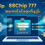 88Chip 777 Login Download: မြန်မာနိုင်ငံအတွက် ကစားနည်းလမ်းညွှန်