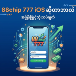 88chip 777 iOS: လော့ဂ်အင်ဝင်နည်း၊ ဂိမ်းများနှင့်အကူအညီ | 88chip 777