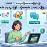 ၈၈ချစ်ပ် ၇၇၇ အကောင့်ဝင်ခြင်း: အခက်အခဲမရှိ ဝင်ရောက်ရန် လမ်းညွှန်