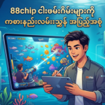 အကောင်းဆုံး 88chip ငါးဖမ်းဂိမ်းများ & အနိုင်ရနည်းလမ်းများ