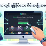 အကောင်းဆုံး 88chip အကောင့်ဝင်ရောက်နည်းလမ်းညွှန်