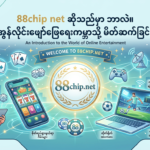 88Chip Net: အွန်လိုင်းဂိမ်းများ၊ ကာစီနို နှင့် ငါးဖမ်းစလော့