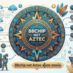 88Chip Net Aztec: အကောင်းဆုံး အွန်လိုင်းဆော့ဖ်ဝဲလ် ဂိမ်းများ