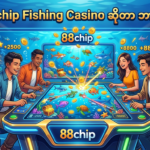 အကောင်းဆုံး Fish Casino 88chip ဂိမ်းလမ်းညွှန်